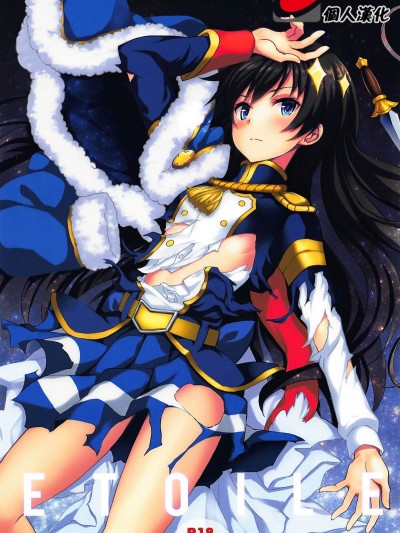 (C94) [セブンデイズホリディ (篠川あるみ、古我望)] ETOILE (少女☆歌劇 レヴュースタァライト)[中國翻訳