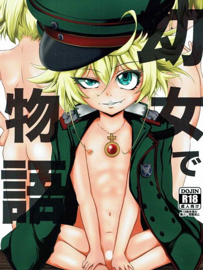 (C92) [ろり絵號 (冴樹高雄)] 幼女で物語 (幼女戦記)