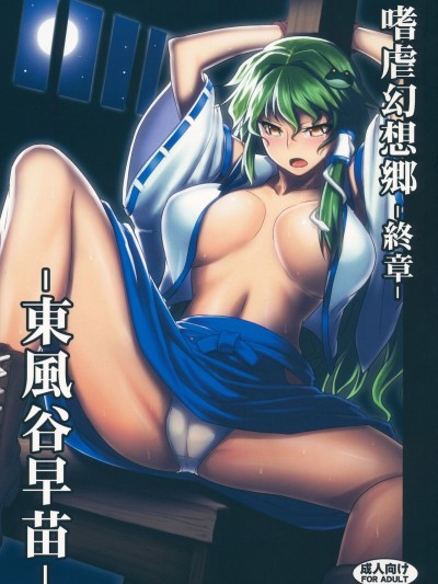[荷包漢化] (例大祭10) [アビオン村 (ジョニー)] 嗜虐幻想郷 終章 -東風谷早苗- (東方Project)