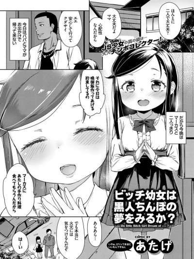 [あたげ] ビッチ幼女は黒人ちんぽの夢をみるか? (COMIC BAVEL 2017年2月號)