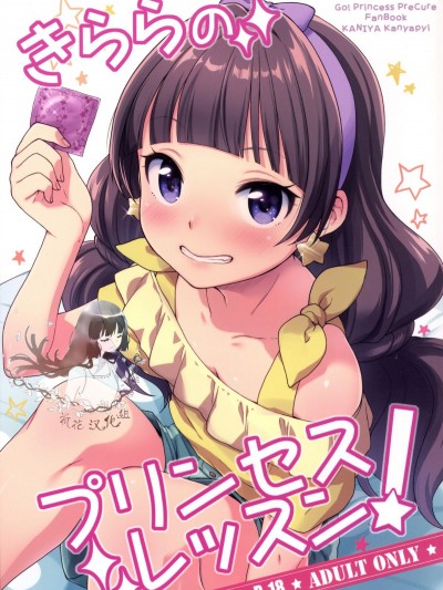 [かに家 (かにゃぴぃ)] きららのプリンセスレッスン (Go!プリンセスプリキュア) [DL版][中國翻譯
