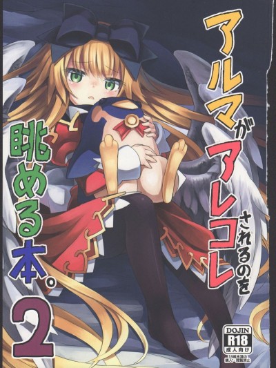 (C87) [カナリヤバいカナリヤ (まゃ～吾郎)] アルマがアレコレされるのを眺める本。2 (神羅萬象)