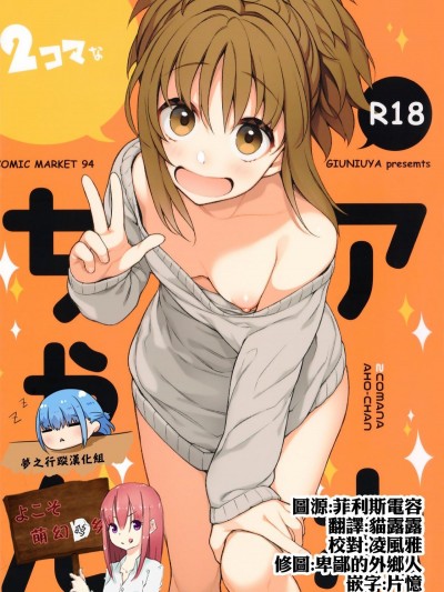 (C94) [ぎうにう屋 (ぎうにう)] ２コマなアホちゃん [萌幻鴿鄉&夢之行蹤漢化組]