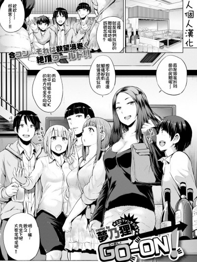 [夢乃狸][GO-ON!(COMIC BAVEL 2015年8月號)]DL版[直人個人漢化]
