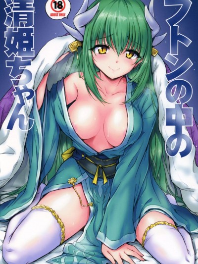 (C93) [54BURGER (まるごし)] フトンの中の清姫ちゃん (FateGrand Order)  [滿月漢化組]