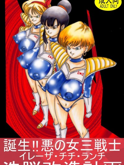 [ライト・レイト・ポート・ピンク][誕生!!悪の女三戦士 イレーザ・チチ・ランチ洗脳改造計畫]