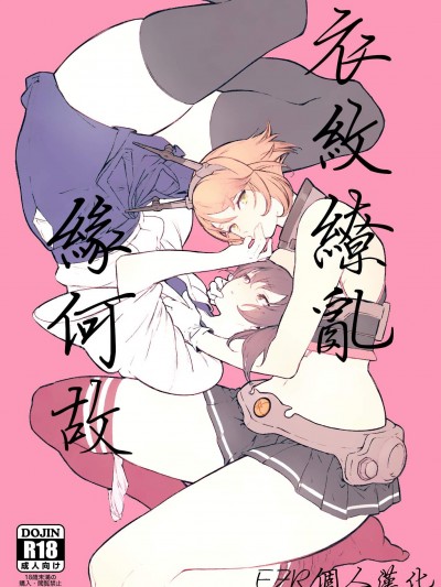 [ALSeTRO(ぎゃりん、みかん氏)][亂れ染めにし たれゆゑに]