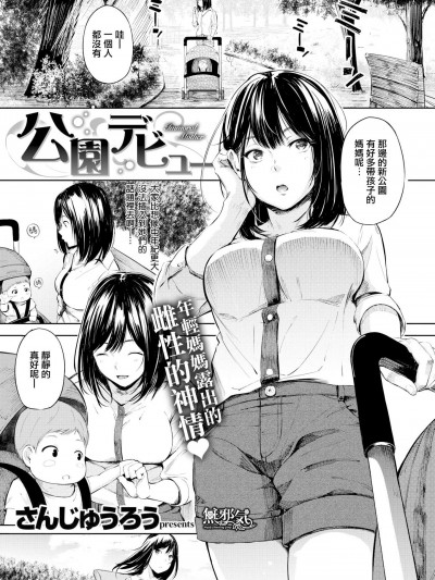 [さんじゅうろう][公園デビュー(コミックゼロス #69)]