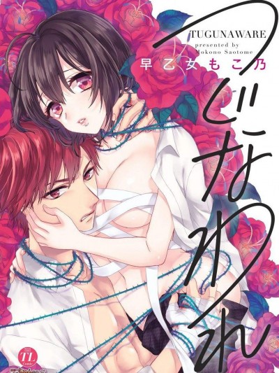 [早乙女もこ乃][つぐかわれ]