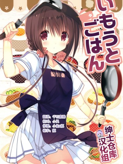 [高苗床(高苗京鈴)][いもうとごはん]