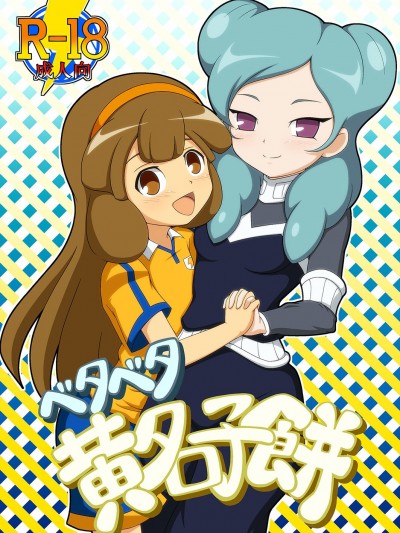 [BurstBomb.T (TKP)] ベタベタ黃名子餅 (イナズマイレブン)