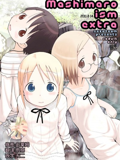 [臉腫漢化組](C80) [せざちーむ (sezan)] mashimaro ism extra (苺ましまろ)