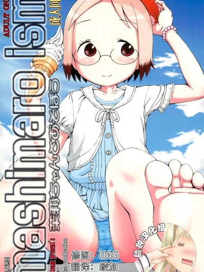 [臉腫漢化組] (C85) [せざちーむ (sezan)] mashimaro ism 茉莉ちゃんと遊ぼう (苺ましまろ)