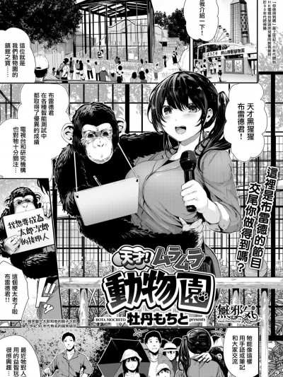 [無邪気漢化組] [Digital] [牡丹もちと] 天才！ムラムラ動物園 (COMIC はぴにんぐ Vol.1) [中國翻訳] [DL版]
