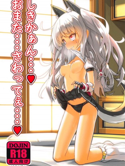 (C94) [スタイリッシュ丸投げ (パトリシア)] しきかぁん・・・♥おまた・・・さわってぇ・・・♥ (アズールレーン)