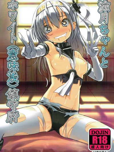 (C93) [スタイリッシュ丸投げ (パトリシア)] 涼月ちゃんとホワイト(意味淺)鎮守府 (艦隊これくしょん -艦これ-)
