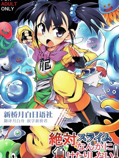[新橋月白日語社](C93) [燈夜工房 (燈ひでかず)] 絶対スライムなんかに負けたりしない! (ドラゴンクエストIII)