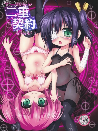 (サンクリ62) [最果て空間 (緋乃ひの)] 中二病だし二重契約したい! (中二病でも戀がしたい!)