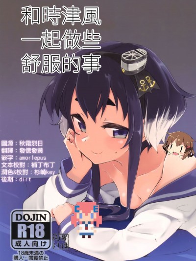 [CE家族社X想抱雷媽漢化組聯合漢化] (C90) [カタミミヘッドフォン (蟻吉げん)] 時津風と、ちょっと、いいこと。 (艦隊これくしょん -艦これ-)