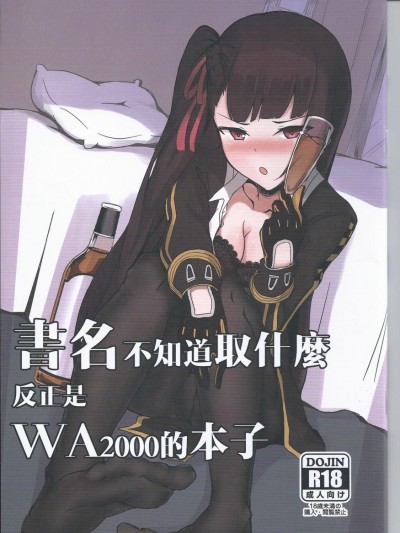 (FF32) [今晚吃毒不畫圖 (九曜)] 書名不知道取什麼 反正是WA2000的本子 (少女前線) [中國語]
