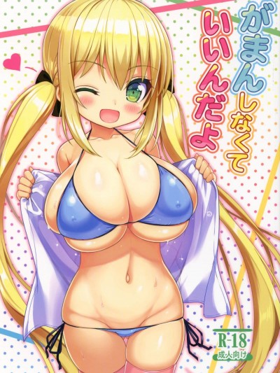 (C92) [オセロアイス (shuz)] がまんしなくていいんだよ