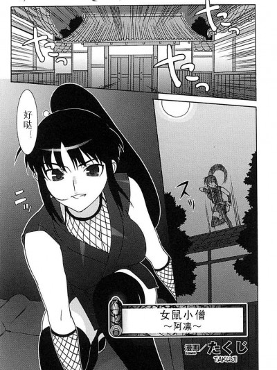 [たくじ][女鼠小僧～お凜～(くノ一 アンソロジーコミックス)]