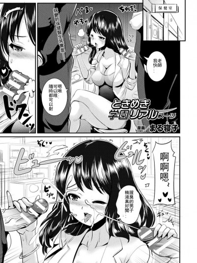 [まる寢子] ときめき學園リアルスーツ (コミックアンリアル 2018年10月號 Vol.75) [台灣最美麗的風景漢化] [Digital]