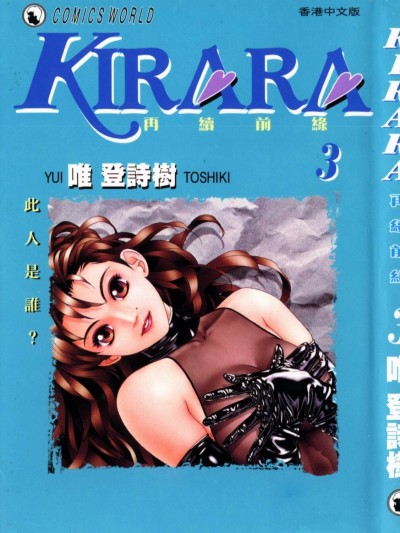 [唯 登詩樹 (Yui Toshiki)] KIRARA(奇拉拉) 再續情緣 VOL 3.此人是誰
