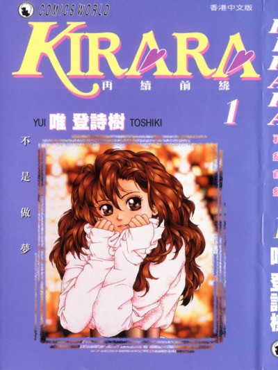 [唯 登詩樹 (Yui Toshiki)] KIRARA(奇拉拉) 再續情緣 VOL 1.不是作夢