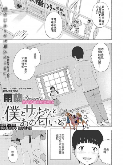 [重返小學建後宮漢化組] [雨蘭] 僕とサッちゃんとあの匂いと (コミックメガストアα 2018年1月號)