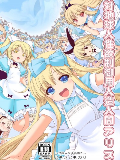 [世捨人な漫畫描き (ともきとものり)] 対地球人性欲制禦用人造人間アリス