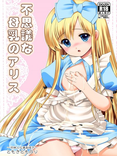 [世捨人な漫畫描き (ともきとものり)] 不思議な母乳のアリス (不思議の國のアリス)