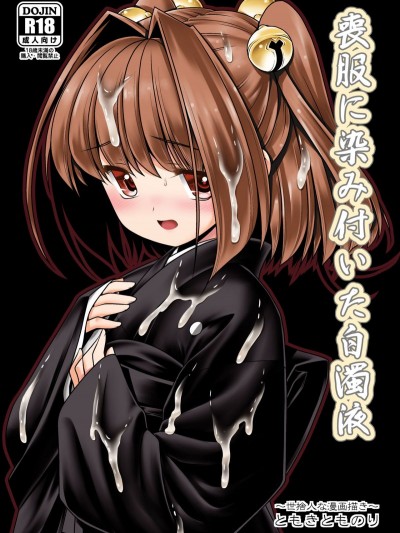 [世捨人な漫畫描き (ともきとものり)] 喪服に染み付いた白濁液 (東方Project)