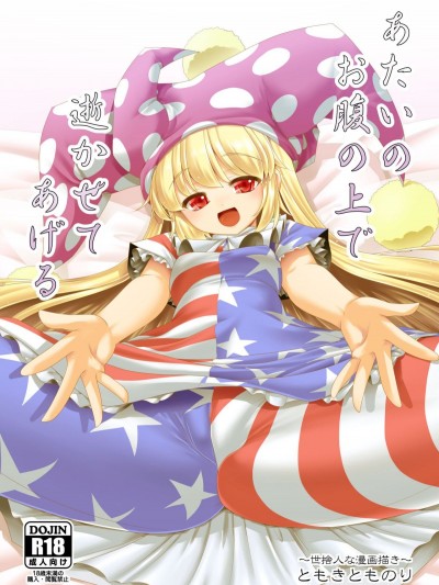 [世捨人な漫畫描き (ともきとものり)] あたいのお腹の上で逝かせてあげる (東方Project)