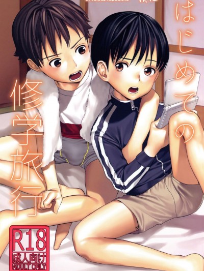 (コミティア123) [SERVICE BOY (ホン・トク)] はじめての修學旅行 [theoldestcat漢化]