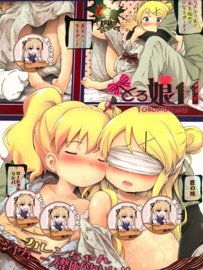 (C91) [Argyle◇check、わんとんランド組合 (こまめ丸)] とろ娘11 カレンちゃんジャパニーズ整體かわいい!! (きんいろモザイク) [靴下漢化組]