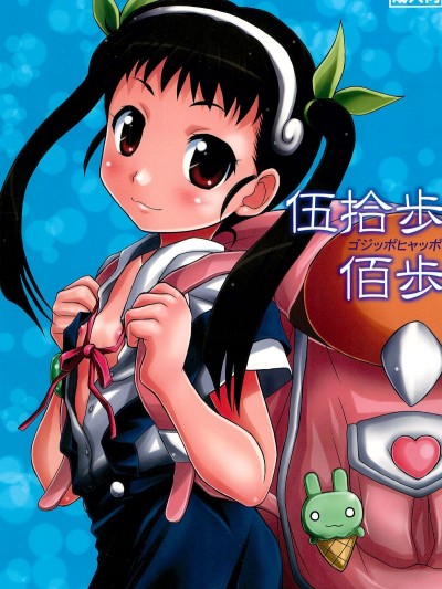 (C85) [HEARTS & CRUSTS (七名菜奈)] 伍拾歩佰歩 (化物語)