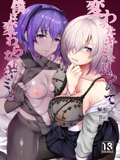 [Time-Leap (あお色一號)] 変わったキミを見つめて僕は変わらないキミと (FateGrand Order) [無邪気漢化組] [Digital]