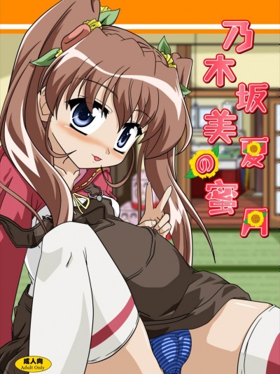 [かめぽてる (戌月ジロウ)] 乃木阪美夏の蜜月 (乃木阪春香の秘密)
