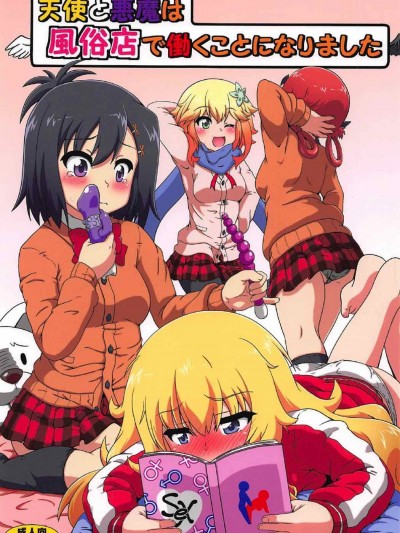 (C92) [かめぽてる (戌月ジロウ)] 天使と悪魔は風俗店で働くことになりました (ガヴリールドロップアウト)