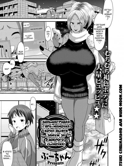 [ぶーちゃん]巨乳ギャルママは優しい息子に嫁ぎたい！