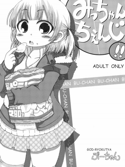 (C77) [GOD緑茶 (ぶーちゃん)] みっちゃんちぇんじ!! (みつどもえ)
