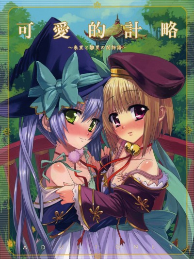 (C76) [青空少女 (白根戴鬥)] 可愛的計略～朱里と雛里の閨物語～ (戀姫†無雙)