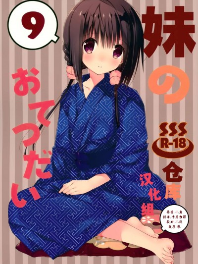 [高苗床(高苗京鈴)][妹のおてつだい9]