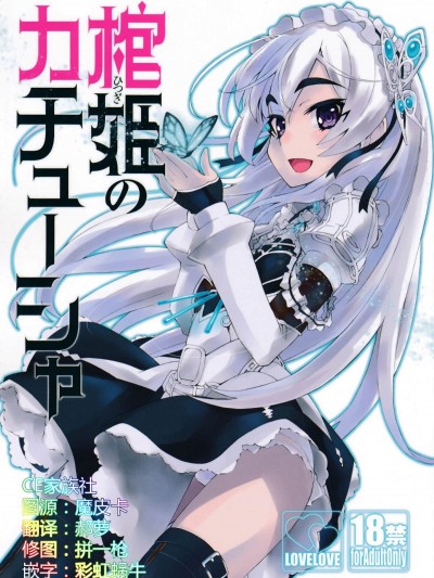 【CE家族社】(C86) [みやんち (宮越良月)]棺姫のカチューシャ(棺姫チャイカ)