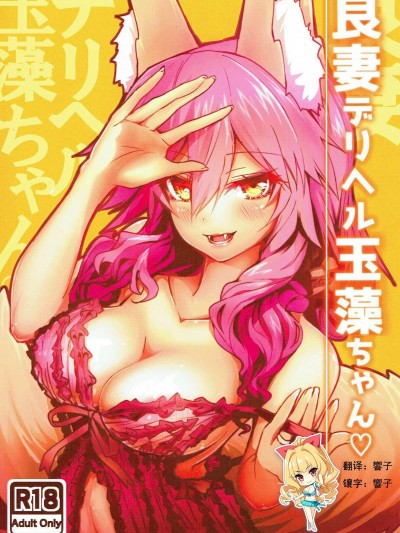 (C93) [やみつき本舗 (ワイズスピーク)] 良妻デリヘル玉藻ちゃん (FateGrand Order) [如月響子漢化組]