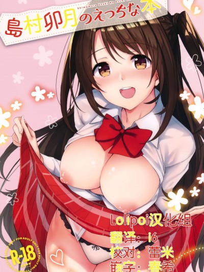 [Lolipoi漢化組] (C92) [凸凹ハリケーン (あんざ友)] 島村卯月のえっちな本 (アイドルマスター シンデレラガールズ)