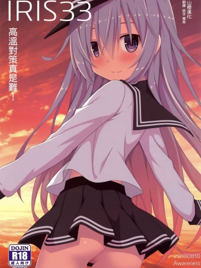 (C94) [Awareness (藍川とうま)] IRIS33 熱対策は難しい! (艦隊これくしょん -艦これ-) [山櫻漢化]