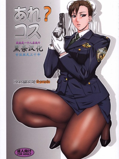 [Gぱんだ (禦堂つかさ)] あれコス (ストリートファイター)[黑條漢化]