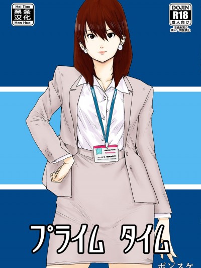 [黑條漢化][書肆マガジンひとり (ポンスケ)] プライムタイム